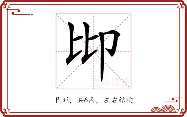 𠨒的部首图片