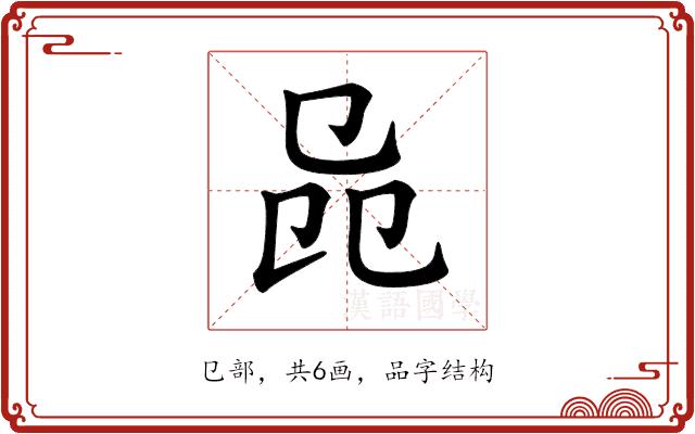 𠨕的部首图片