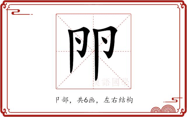 𠨖的部首图片