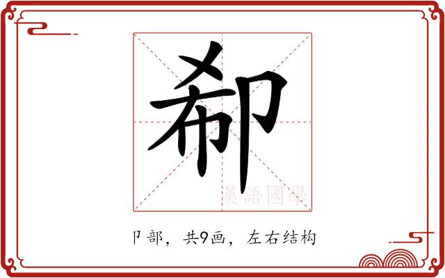 𠨚的部首图片