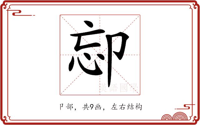 𠨛的部首图片