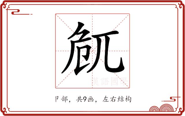 𠨜的部首图片