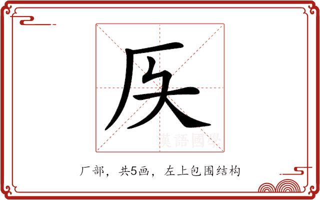 𠨮的部首图片