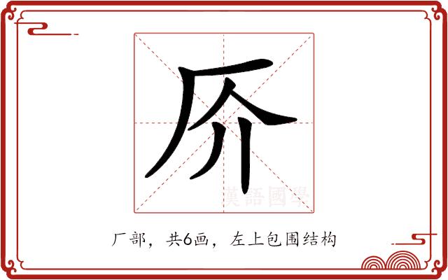 𠨴的部首