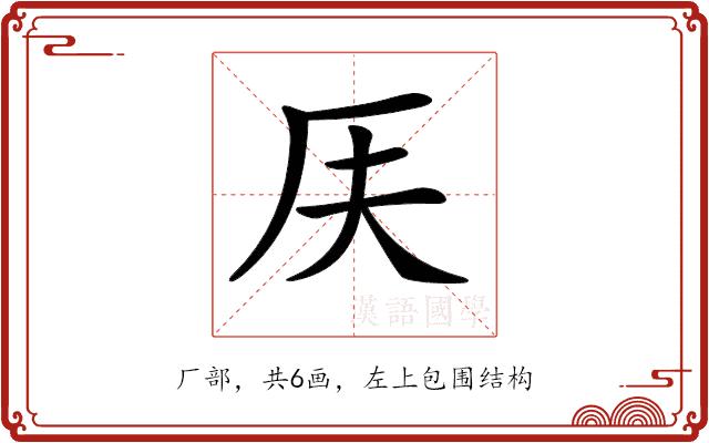 𠨶的部首图片