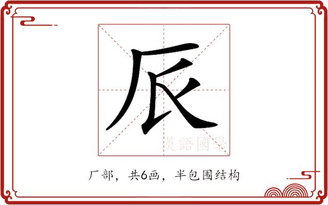 𠨸的部首图片