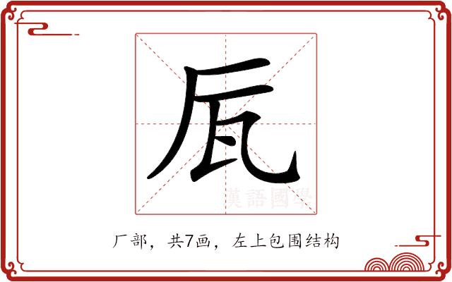 𠩅的部首图片