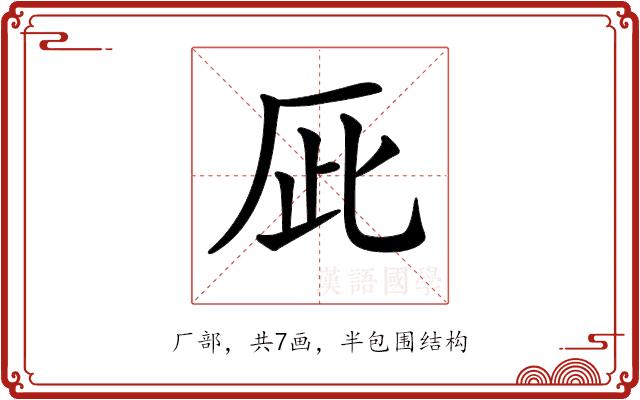 𠩆的部首图片