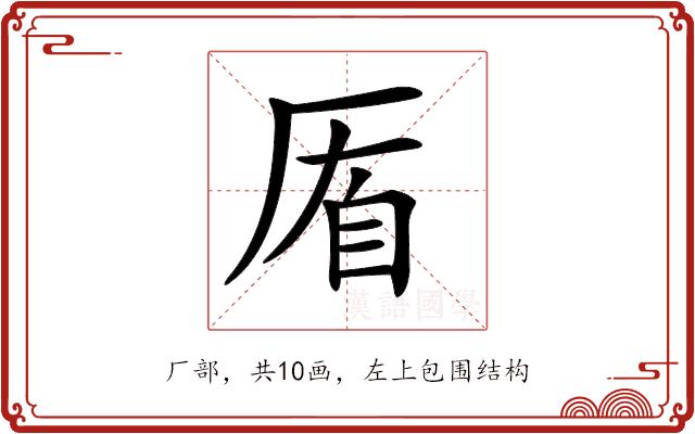𠩮的部首图片
