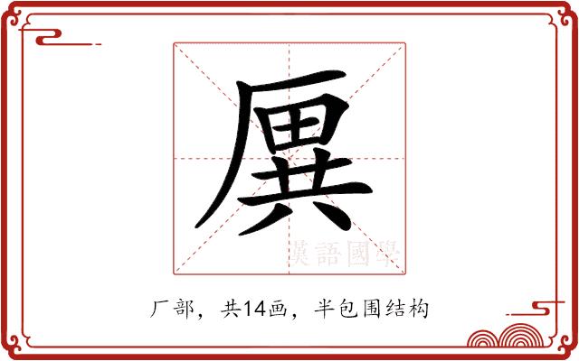 𠪙的部首图片