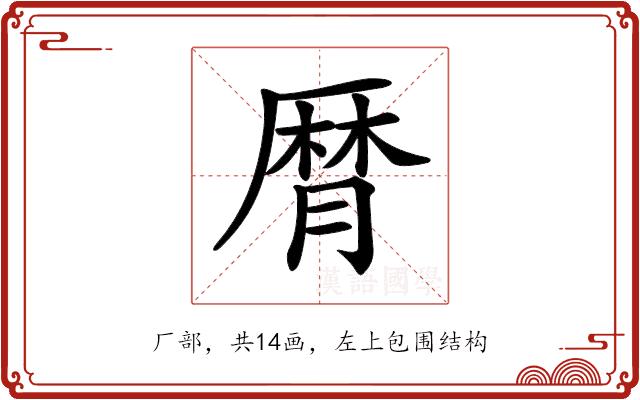 𠪠的部首图片