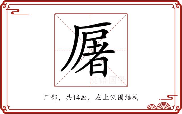 𠪡的部首图片