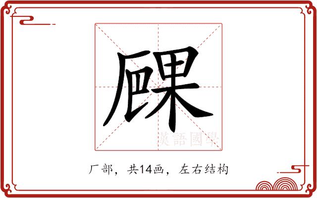 𠪧的部首图片