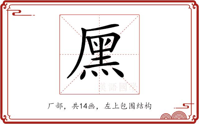 𠪩的部首图片