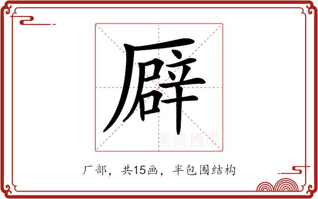 𠪮的部首图片