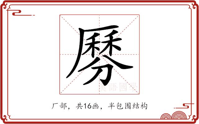 𠪺的部首图片