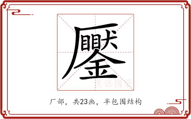 𠫎的部首图片