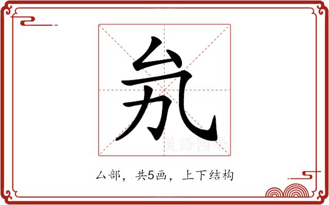 𠫜的部首图片