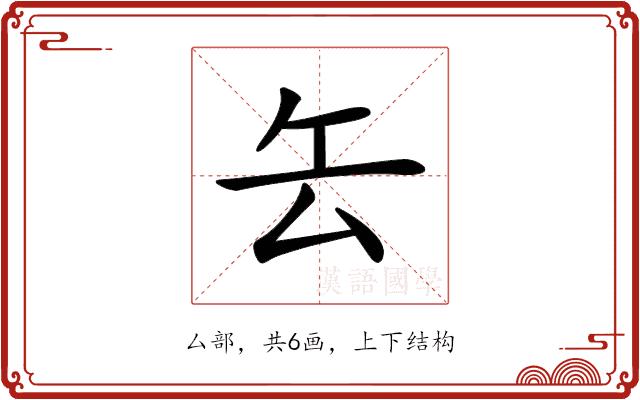 𠫟的部首图片