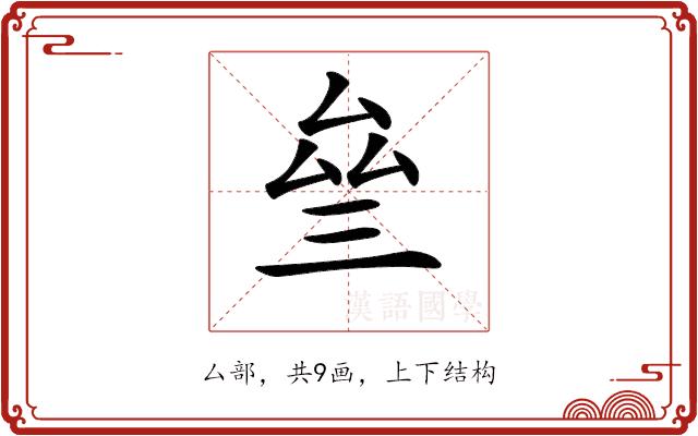 𠫰的部首图片