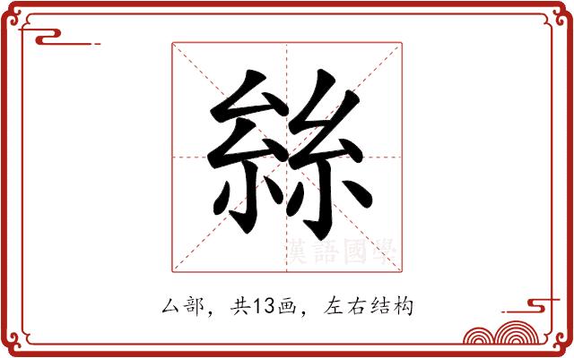 𠬆的部首图片