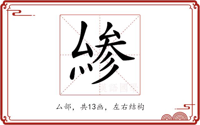 𠬊的部首图片