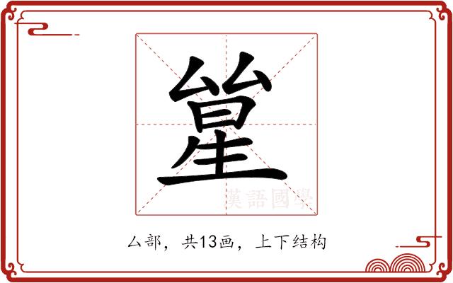 𠬋的部首图片