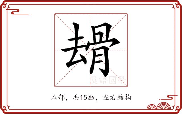 𠬒的部首图片