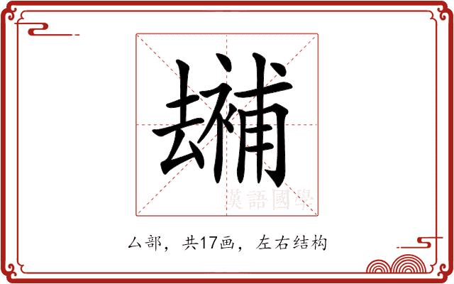 𠬕的部首图片