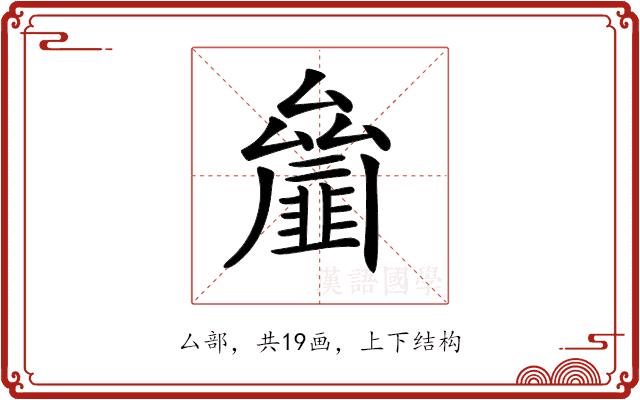 𠬘的部首图片