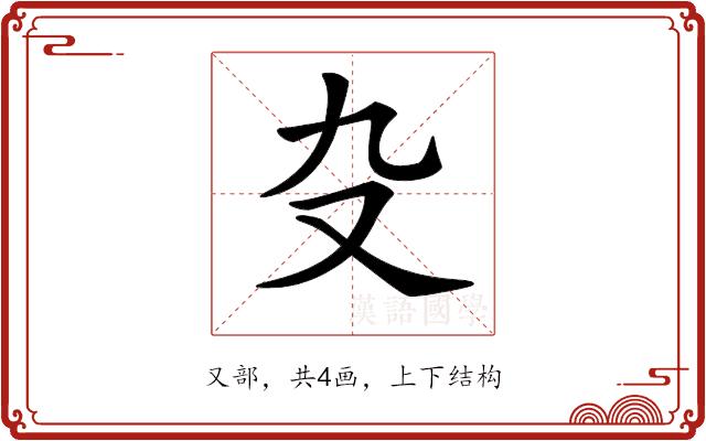 𠬚的部首图片