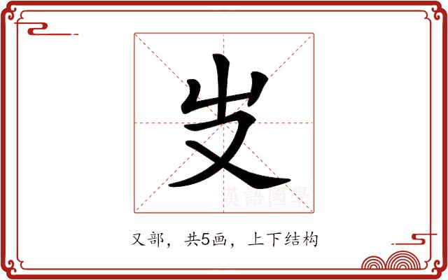 𠬢的部首图片