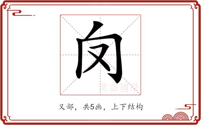 𠬦的部首图片