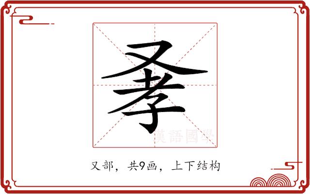 𠭂的部首图片