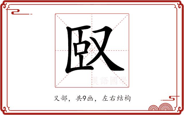 𠭃的部首图片