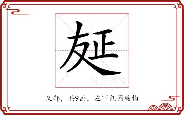 𠭅的部首图片