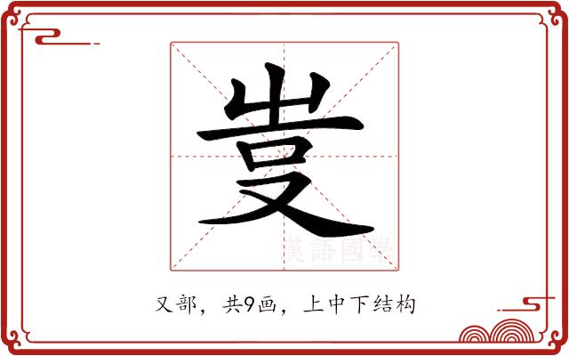 𠭆的部首图片