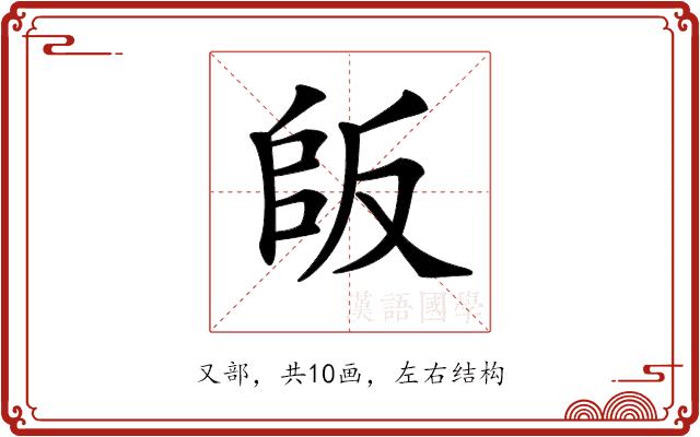 𠭔的部首图片