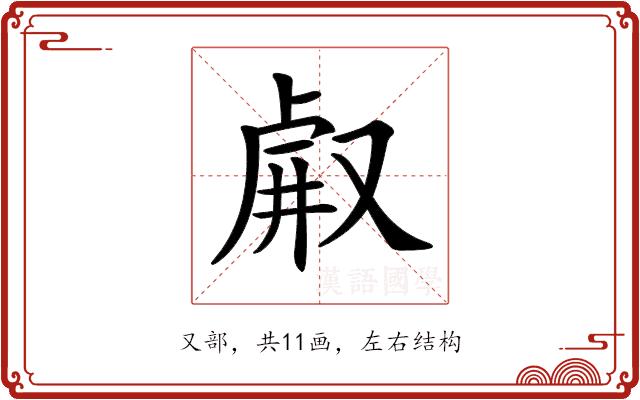 𠭗的部首图片