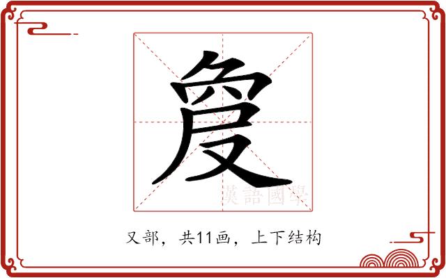 𠭠的部首图片