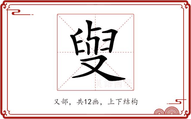 𠭭的部首图片