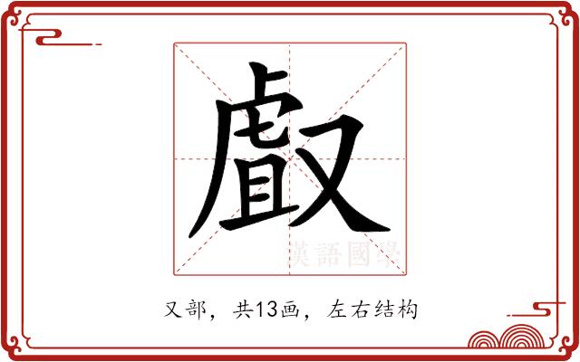 𠭯的部首图片