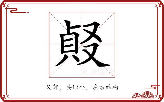 𠭹的部首图片