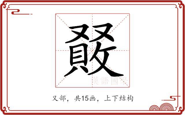 𠮆的部首图片