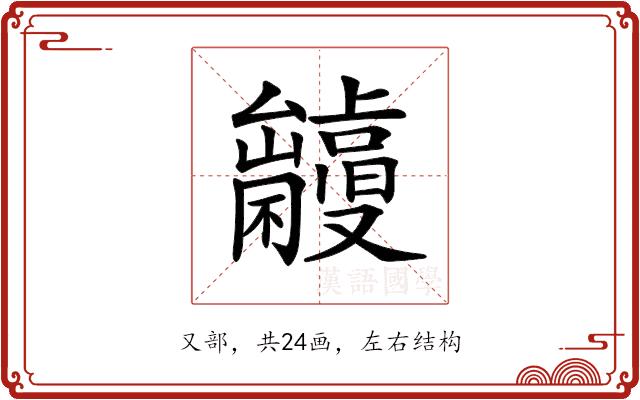 𠮘的部首图片