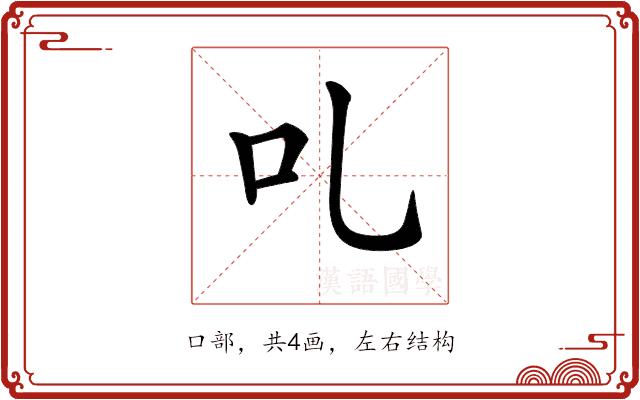 𠮜的部首图片