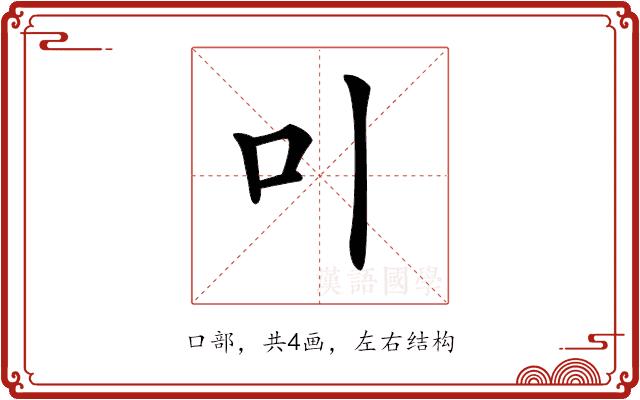 𠮝的部首图片