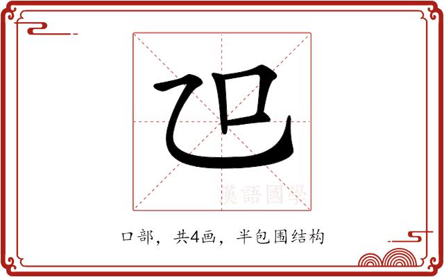 𠮞的部首图片