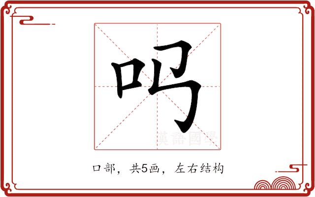 𠮤的部首图片