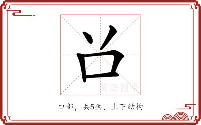 𠮦的部首图片